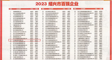 啊哦别停啪啪视频权威发布丨2023绍兴市百强企业公布，长业建设集团位列第18位